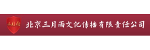 北京三月雨文化传播有限责任公司