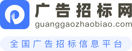 广告招标网